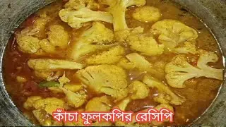 কাঁচা ফুলকপির নতুন রেসিপি | Fulkopi Recipe