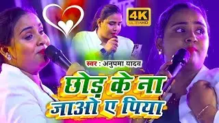#Anupama Yadav Sad song | छोड़ के ना जाओ पिया | Chhod Ke Na Jao Piya | New #stage_show 2026