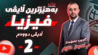 بەهێزترین ڵایڤی (فیزیا) م.نەبەز حکیم #2