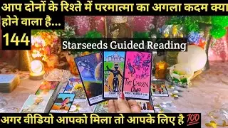 🌟AAP DONO KE RISHTE MEIN PARMAATMAA KA AGLA KADAM KYA HONE WAALA HAI I TAROT READING 