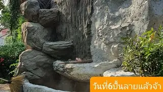 ep.6น้ำตกเทียมวันที่6เริ่มปั้นลายไปบางส่วนแล้วนะคะ จะเป็นยังไงเชิญรับชมค่ะ
