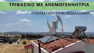Αυτονομία Ενεργειακή με Ανεμογεννήτρια