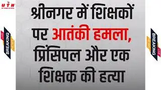 Srinagar Terrorist Attack Today ; श्रीनगर में School के शिक्षकों पर आतंकी हमला,todaysnews #thursday
