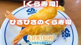 【くら寿司】ひさびさのくら寿司　ラーメンと寿司