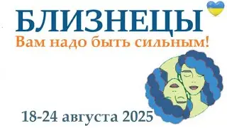 БЛИЗНЕЦЫ ♊ 18-24 августа 2025 таро гороскоп на неделю/ прогноз/ круглая колода таро,5 карт + совет👍
