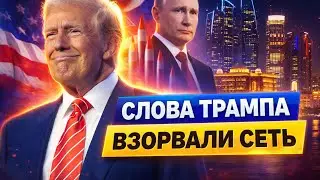 Трамп ПРИКРЫЛ Путина! 