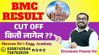 BMC RESULT OUT | NORMALISATION झालेल आहे किंवा नाही? Cast Wise Cut off काय असू शकतो? BY PAWAR SIR
