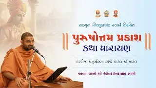 Purshotam Prakash Katha-17| Pu.Vedantdarshan Swami | Ahmedabad Gurukul 13-01-2026