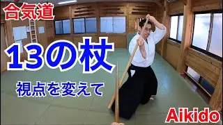 【Aikido】13の杖 視点を変えて / 13-no-Jo different angles