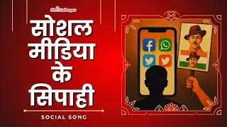 Social Media Ke Sipahi - Social Media Addiction Song | Fake Patriotism Vs Real Deshbhakti