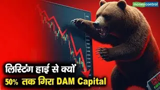 DAM Capital Share Price | लिस्टिंग हाई से क्यों 50% तक गिरा DAM Capital