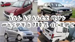 Car business ለስራ እና ለራይድ ሚሆኑ መኪናዎች ከ 700 ሺ ብር ጀምሮ cars sell by bank loan/ cars insurance/ automotive