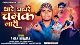 Amar Ninama - थारे घाघरे चमक मारी || अमर निनामा , New Timli Song 2026 || Holi Special Timli Song