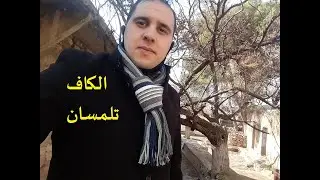 سحر الطبيعة في قرية الكاف