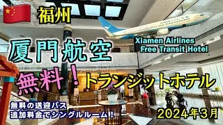 【ホテルレビュー】中国の福州で長時間の乗り継ぎ！厦門航空の無料トランジットホテル（Xiamen Airlines Free Transit Hotel）