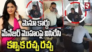 కల్పిక రచ్చ రచ్చ.. | Actress Kalpika Ganesh At Brown Town Resorts | Maoinabad | Viral Video | RTV