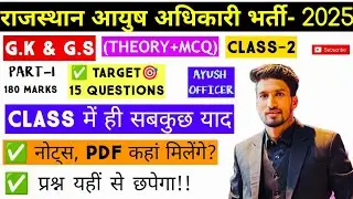 AYUSH OFFICER G.K & G.S THEORY- 2025 || THEORY+MCQ || CLASS-2 ||
