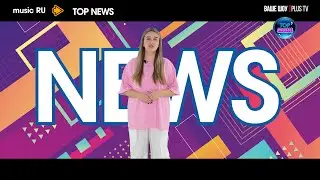 Ваше шоу PLUS TOP MUSIC NEWS 30 09 2025