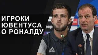 ЧТО ДУМАЮТ О РОНАЛДУ ФУТБОЛИСТЫ И ЛЕГЕНДЫ ФУТБОЛА? КРИШТИАНУ РОНАЛДУ О ЮВЕНТУСЕ - GOAL24