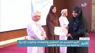 تقرير | تكريم المجيدين من المعلمين والمعلمات والكوادر الإدارية والفنية في محافظة الظاهرة.