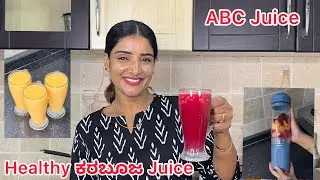 ಎಬಿಸಿ (ABC) ಜ್ಯೂಸ್ , ಖರಬೂಜದ ಹಣ್ಣಿನ ಜ್ಯೂಸ್ , Orange Juice #sumarani #kannada #youtube #video 