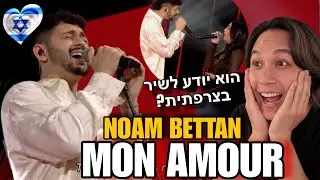🇮🇱 Noam Bettan | נועם בתן - MON AMOUR | הכוכב הבא לאירוויזיון | Israel Eurovision 2026