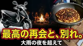 ３０年振りのキャンツー感動の完結編？ラブルはあったのか・・・