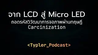 จาก LCD สู่ Micro LED: ถอดรหัสวิวัฒนาการจอภาพผ่านทฤษฎี Carcinization