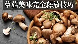 【現代廚藝】菇類美味完全釋放技巧，蘑菇愛好者必看