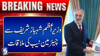 Chairman NAB meets Prime Minister Shehbaz Sharif | Breaking News | Channel5NewsHD