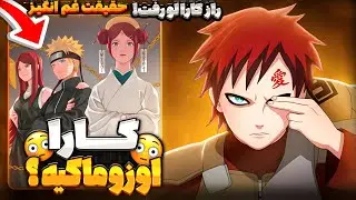 مهم ترین راز گارا بلاخره مشخص شد؟😳💢(گارا اوزوماکیه!😱)| تحلیل و بررسی ناروتو