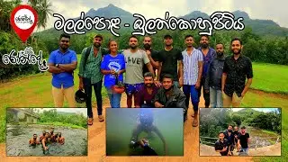 මලල්පොල - බුලත්කොහුපිටිය | Malalpola - Bulathkohupitiya