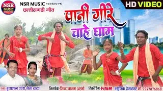 Pani Gire Chahe Gham | Brij Lal Pando, Yadav | Cg Video Song 2025 | NSR Music | CG Video Song
