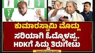 CM Siddaramaiah : ಹೆಚ್ಚುವರಿಯಾಗಿ ಕೊಡ್ತಿರುವ ಹಾಲಿಗೆ ಹಣ ಪಡೆಯುತ್ತಿದ್ದೇವೆ | Milk Price Hike |Newsfirst