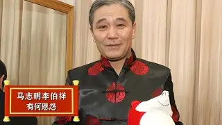 马志明李伯祥有何恩怨？侯耀华都忍不住借机挑唆