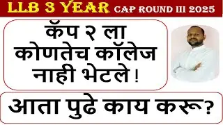 CAP 2 कोणतेच कॉलेज नाही भेटले आता पुढे काय I llb 3 year cap round 2025 I law 3 years cap round I