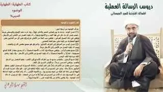 دروس الرسالة العملية14:باب الطهارة(مقدمة كتاب الطهارة إلى مسألة 26)