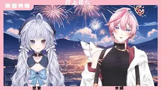 【米緹x悠蜜 翻唱】打上花火 -米津玄師 | 歌回剪輯