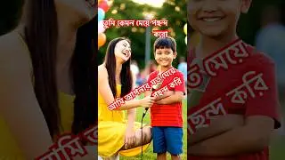 তুমি কেমন মেয়ে পছন্দ করো#trending #shortvideo #foryou #please #likeandsubscribe