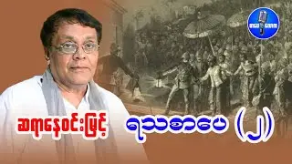 ဆရာနေဝင်းမြင့် - ရသစာပေ (၂)