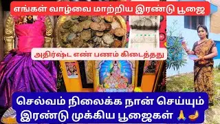 செல்வம் சேர நான் செய்யும் இரண்டு முக்கிய பூஜைகள்# @AkilayogieA #friday #pooja #youtube 