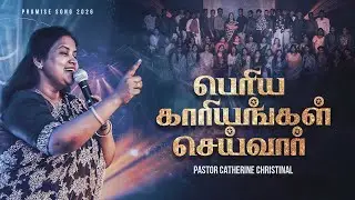 பெரிய காரியங்கள் செய்வார் | Periya Kaariyangal Seivaar | Promise Song 2026 | Catherine Christinal