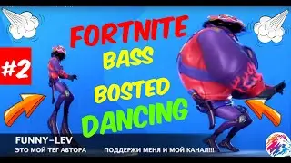 Жирдяйские Фортнайт танцы. Продолжаем! Best Fortnite Dances With Bass Boosted #2