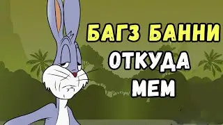 БАГЗ БАННИ - Откуда МЕМ про Удивленного Кролика с Тик Тока