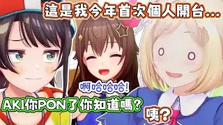 AKI的2026年首次個人開台鬧了個笑話。【アキロゼ/AkiRose/亞綺羅森】【大空スバル/大空昴】【時乃空/ときのそら】【HOLOLIVE中文】