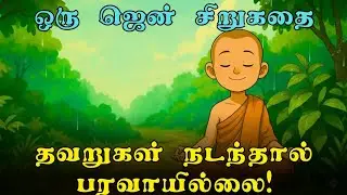 It is okay to be wrong 🙏 ☺️ | zen motivational story in tamil| Inspirational story in tamil