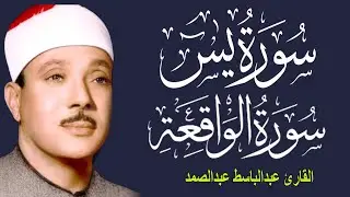 سورة يس وسورة الواقعة   الشيخ عبدالباسط عبدالصمد   بنية الرزق والشفاء باذن الله