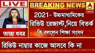 Higher Secondary Review Result 2021 | Higher Secondary Review Marks 2021 |Higher Secondary News 2021