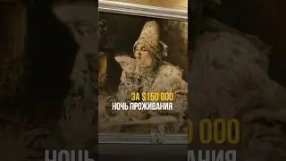 Ночь в отеле за 150.000$ #брокер #инвестиции #отель #тиньков