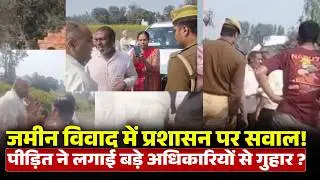 बलिया में जमीन विवाद पर बड़ा बवाल! पीड़ित पर FIR, नायब तहसीलदार पर क्या लगा आरोप?